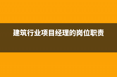 建筑行業(yè)給項目經(jīng)理備用金計什么科目？(建筑行業(yè)項目經(jīng)理的崗位職責(zé))