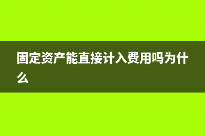 以前固定資產(chǎn)入賬如何處理？(以前年度的固定資產(chǎn)入成原材料了怎么辦)