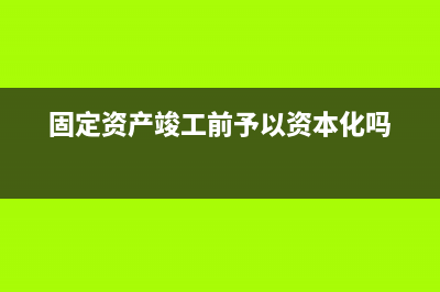 融資租賃固定資產(chǎn)的會計處理方法是？(融資租賃固定資產(chǎn)利息的賬務(wù)處理實例)