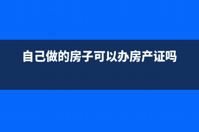 自己的房子辦的公司前期房子怎么入賬？(自己做的房子可以辦房產(chǎn)證嗎)