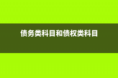 債權(quán)債務(wù)類科目包括哪些？(債務(wù)類科目和債權(quán)類科目)