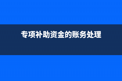 紅字沖銷(xiāo)與做反方向分錄有什么區(qū)別？(紅字沖銷(xiāo)表示負(fù)數(shù)嗎)