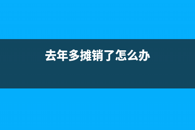 去年多攤銷的費(fèi)用今年怎么做賬務(wù)處理？(去年多攤銷了怎么辦)