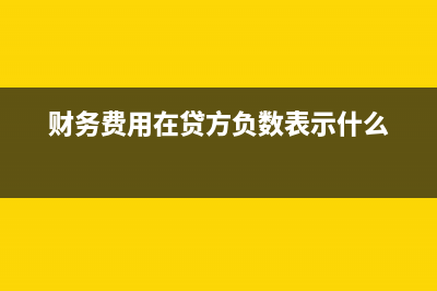 廠家核銷費用直接抵貨款怎么做賬？(廠家核銷費用直接扣除嗎)