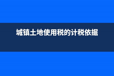 城鎮(zhèn)土地使用稅計算方法是什么？(城鎮(zhèn)土地使用稅的計稅依據(jù))