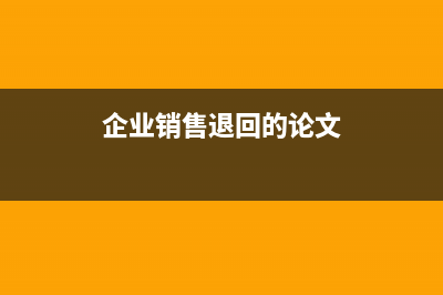 企業(yè)制造費用異常該如何做賬務(wù)處理呢？(制造企業(yè)費用會計)