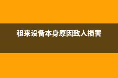 出租設(shè)備人為損壞了要賠償該如何做賬務(wù)處理呢？(租來設(shè)備本身原因致人損害)