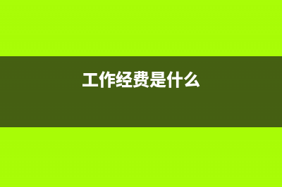 獨立核算的單位特點有哪些呢？(獨立核算的單位是什么意思)