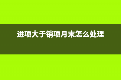 進(jìn)項(xiàng)大于銷(xiāo)項(xiàng)月末需要結(jié)轉(zhuǎn)嗎？(進(jìn)項(xiàng)大于銷(xiāo)項(xiàng)月末怎么處理)