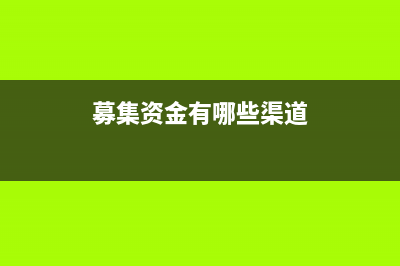 募集資金如何做賬計(jì)入應(yīng)付債券？(募集資金有哪些渠道)