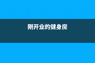 健身房開業(yè)前買的瑜伽墊怎么做賬？(剛開業(yè)的健身房)