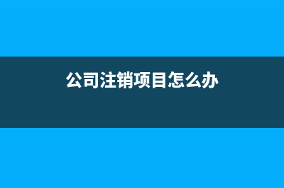 分公司賬務(wù)處理方法都有什么？(總公司與分公司賬務(wù)處理)