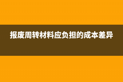 網(wǎng)店會(huì)計(jì)如何做銷(xiāo)售成本？(網(wǎng)店會(huì)計(jì)怎么做賬)