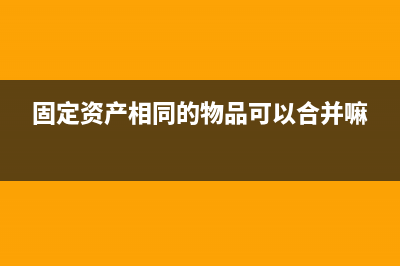 購買機(jī)器時(shí)配送的配件如何入賬？(購買機(jī)器的會(huì)計(jì)分錄)