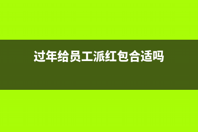 員工發(fā)票需要進(jìn)項(xiàng)稅額轉(zhuǎn)出嗎？(員工拿發(fā)票報(bào)銷賬務(wù)處理)