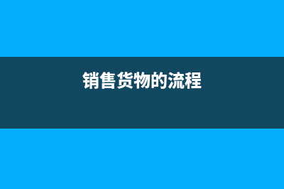 銷售貨物怎么做賬？(銷售貨物的流程)