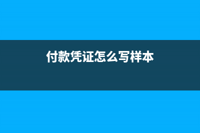 付款憑證如何寫？(付款憑證怎么寫樣本)