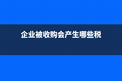 失控發(fā)票進(jìn)項(xiàng)稅額轉(zhuǎn)出的賬務(wù)處理是？(失控發(fā)票進(jìn)項(xiàng)稅轉(zhuǎn)出成本調(diào)整)