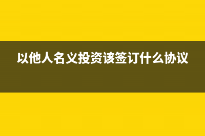 取得他人的投資款項要如何做賬？(以他人名義投資該簽訂什么協(xié)議)