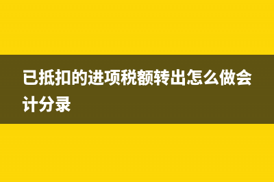 收到費(fèi)用報(bào)銷單如何做賬？(收到費(fèi)用報(bào)銷單怎么做記賬憑證)