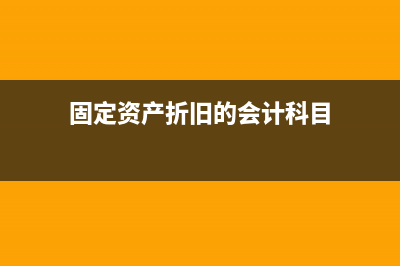 固定資產(chǎn)折舊的方法與分錄？(固定資產(chǎn)折舊的會(huì)計(jì)科目)