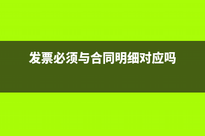 發(fā)票明細(xì)和合同明細(xì)不一致有影響嗎？(發(fā)票必須與合同明細(xì)對(duì)應(yīng)嗎)