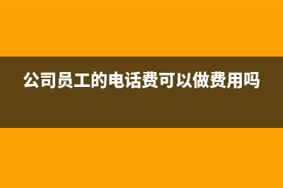 組織員工旅游的費(fèi)用如何入賬？(組織員工旅游的租宿費(fèi)的稅額是什么)