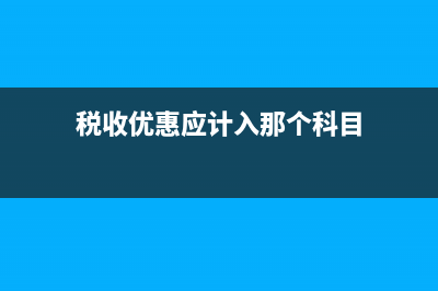 政府返稅收入財務如何記賬是否交稅？(政府返稅計入什么科目)