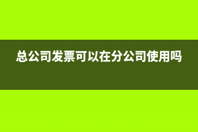 帶贈品折扣的發(fā)票如何做賬？(帶贈品折扣的發(fā)票怎么開)