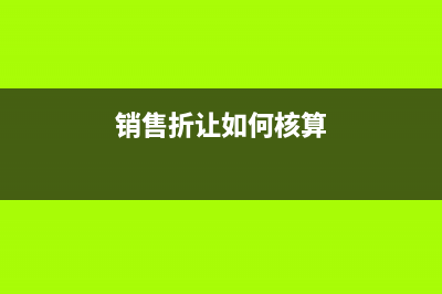 銷售折讓如何核算？(銷售折讓如何核算)