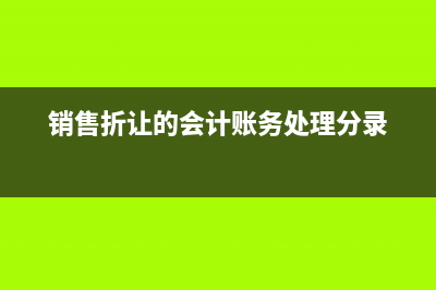 房地產(chǎn)銷售折讓計(jì)入什么科目？(房地產(chǎn)銷售折讓怎么開(kāi)票)