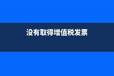 收到?jīng)]有增值稅發(fā)票的銀行存款怎么入賬？(沒有取得增值稅發(fā)票)