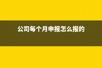 銷售額營業(yè)收入如何填寫？(銷售額營業(yè)收入是指一年還是一個(gè)月)