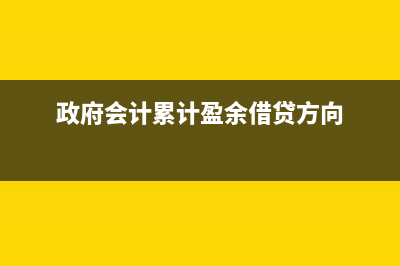 政府會計制度累計盈余是否設(shè)明細科目？(政府會計制度累計盈余為負數(shù))