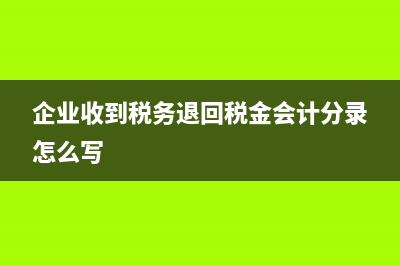 收回多發(fā)的工資沖減哪個科目？(收回多發(fā)工資需要什么附件入賬)