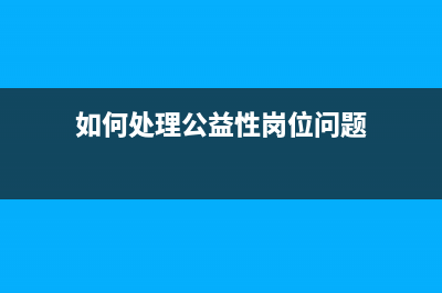 如何處理公益性捐贈稅差異？(如何處理公益性崗位問題)