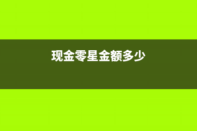 現(xiàn)金零星支出大于1000如何處理？(現(xiàn)金零星金額多少)