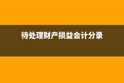 待處理財(cái)產(chǎn)損益年終不處理可以嗎？(待處理財(cái)產(chǎn)損益會(huì)計(jì)分錄)