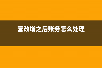 在營改增后的小規(guī)模納稅人認(rèn)定標(biāo)準(zhǔn)是？(營改增之后賬務(wù)怎么處理)