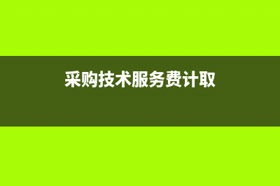 所得稅損益類科目注意事項(xiàng)？(損益類所得稅費(fèi)用)