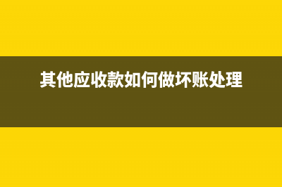 其他應(yīng)收款如何處理？(其他應(yīng)收款如何做壞賬處理)