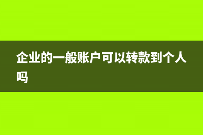 企業(yè)中的一般賬戶和基本賬戶有什么區(qū)別？(企業(yè)的一般賬戶可以轉(zhuǎn)款到個人嗎)