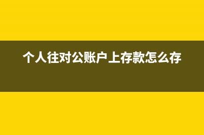 對(duì)公賬戶收到錢必須納稅嗎？(對(duì)公賬戶收到錢有提示嗎)