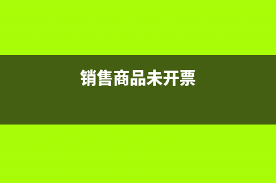 已銷售未開票后補(bǔ)開票如何處理？(銷售商品未開票)