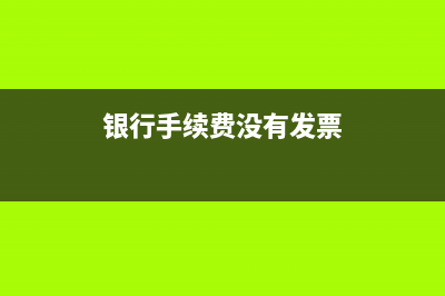 銀行手續(xù)費沒有發(fā)票如何做賬？(銀行手續(xù)費沒有發(fā)票)