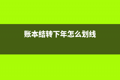 賬本上結轉下年金額如何填寫？(賬本結轉下年怎么劃線)