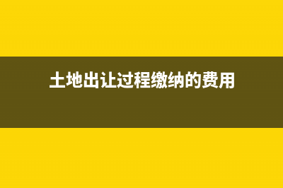 出讓土地繳納的印花稅計(jì)入土地原值嗎？(土地出讓過程繳納的費(fèi)用)