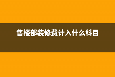 工會經(jīng)費計入管理費用嗎？(工會經(jīng)費計入科目)