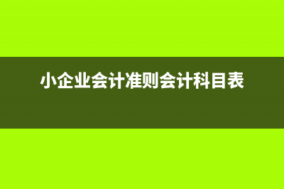 小企業(yè)會計準則適用于哪些企業(yè)？(小企業(yè)會計準則會計科目表)