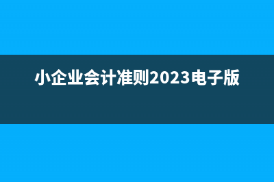 小企業(yè)會計準則規(guī)定小企業(yè)采用的計量方法是什么？(小企業(yè)會計準則2023電子版)